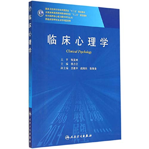 国家卫生和计划生育委员会"十二五"规划教材·全国高等医药教材建设研究会"十二五"规划教材·专科医师核心能力提升导引丛书:临床心理学 Books