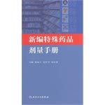 新编特殊药品剂量手册 Books