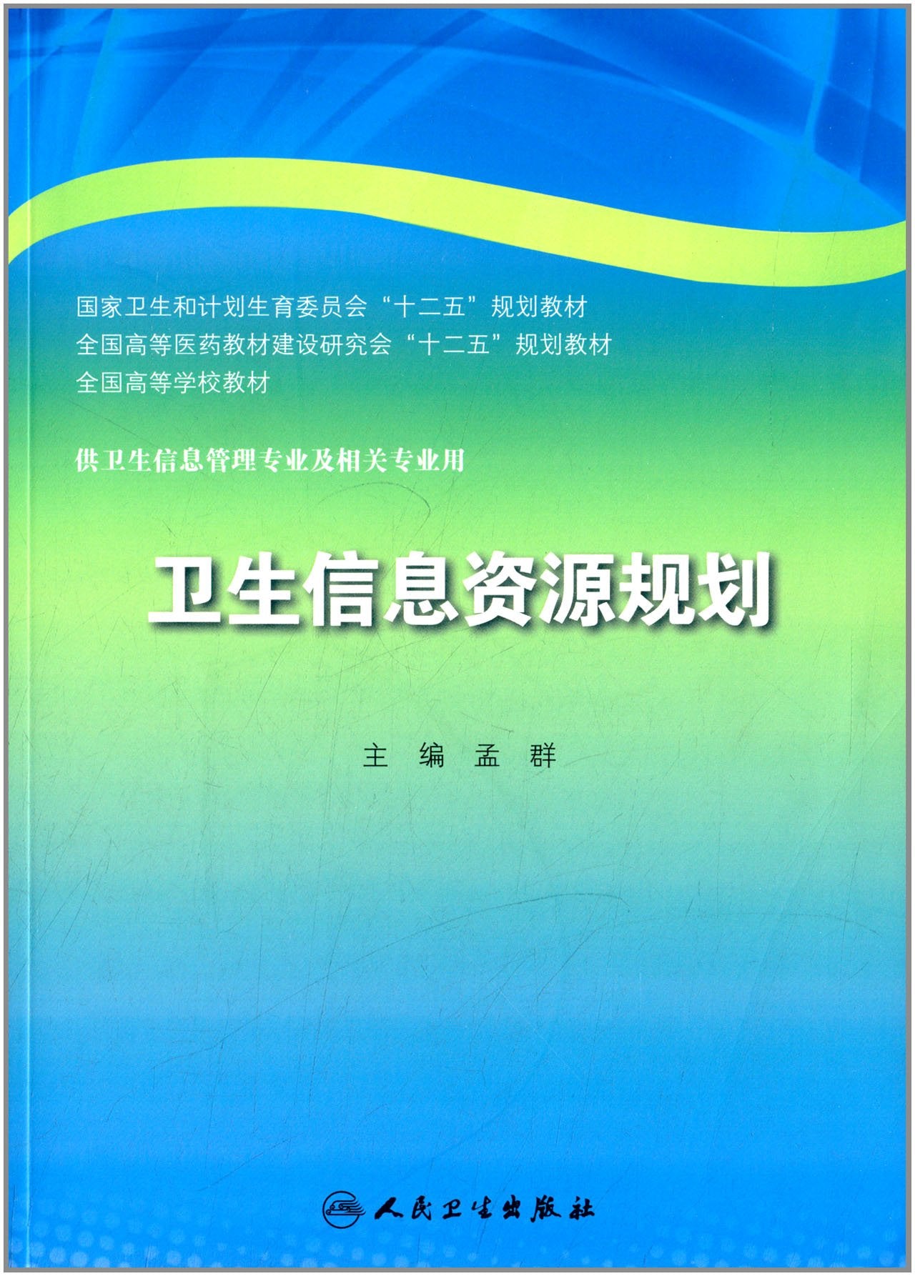 卫生信息资源规划(本科卫生管理) Books
