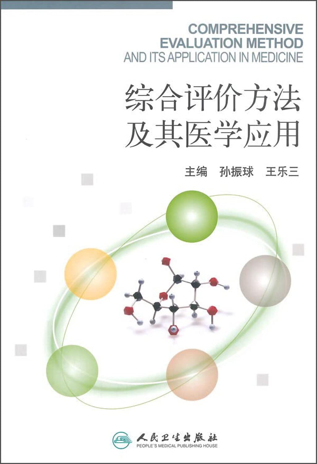 综合评价方法及其医学应用 Books
