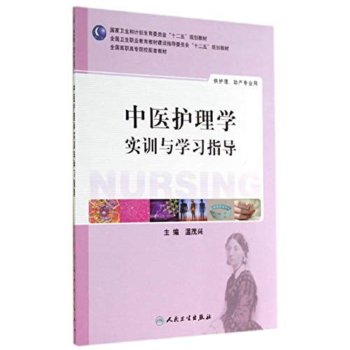 中医护理学实训与学习指导(高职护理配教) Books