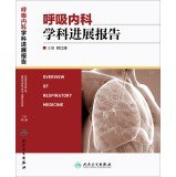 区域 正版现货 呼吸内科学科进展报告 林江涛 人民卫生出版社 Books