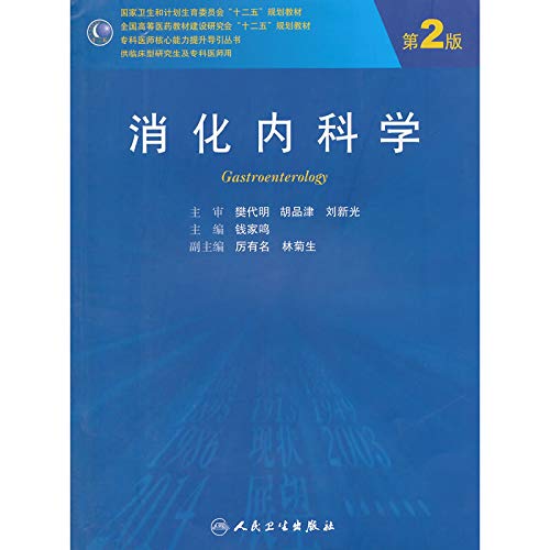 消化内科学(供临床型研究生及专科医师用第2版全国高等医药教材建设研究会十二五规划教材)/专科医师核心能力提升导引丛书 人民卫生出版社 Books