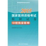 2015国家医师资格考试模拟试卷：口腔执业医师 Books