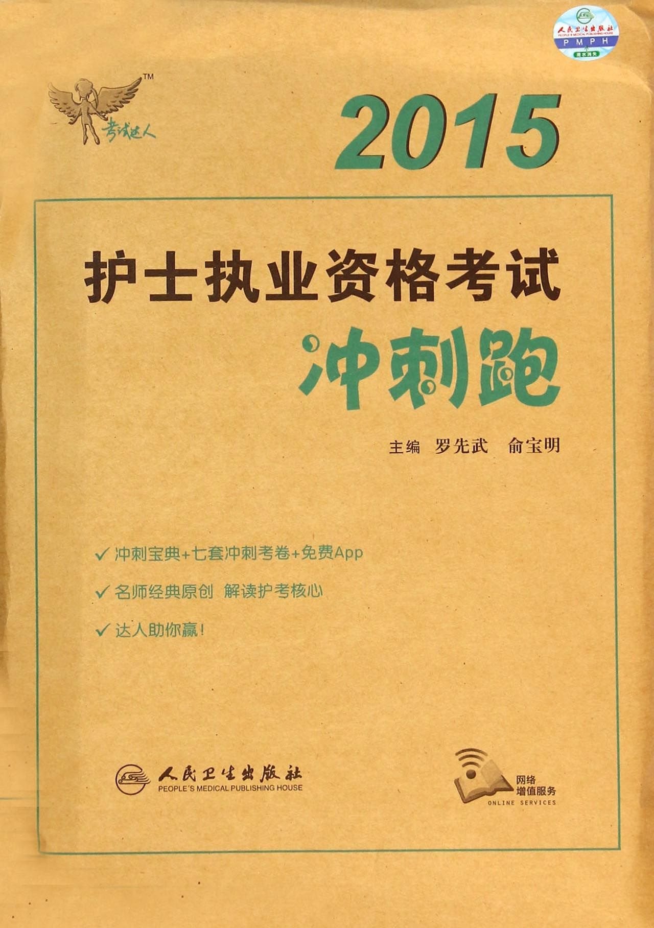 人卫版考试达人·2015护士执业资格考试冲刺跑（专业代码003） Books