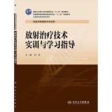 放射治疗技术实训与学习指导(高职影像配教) Books