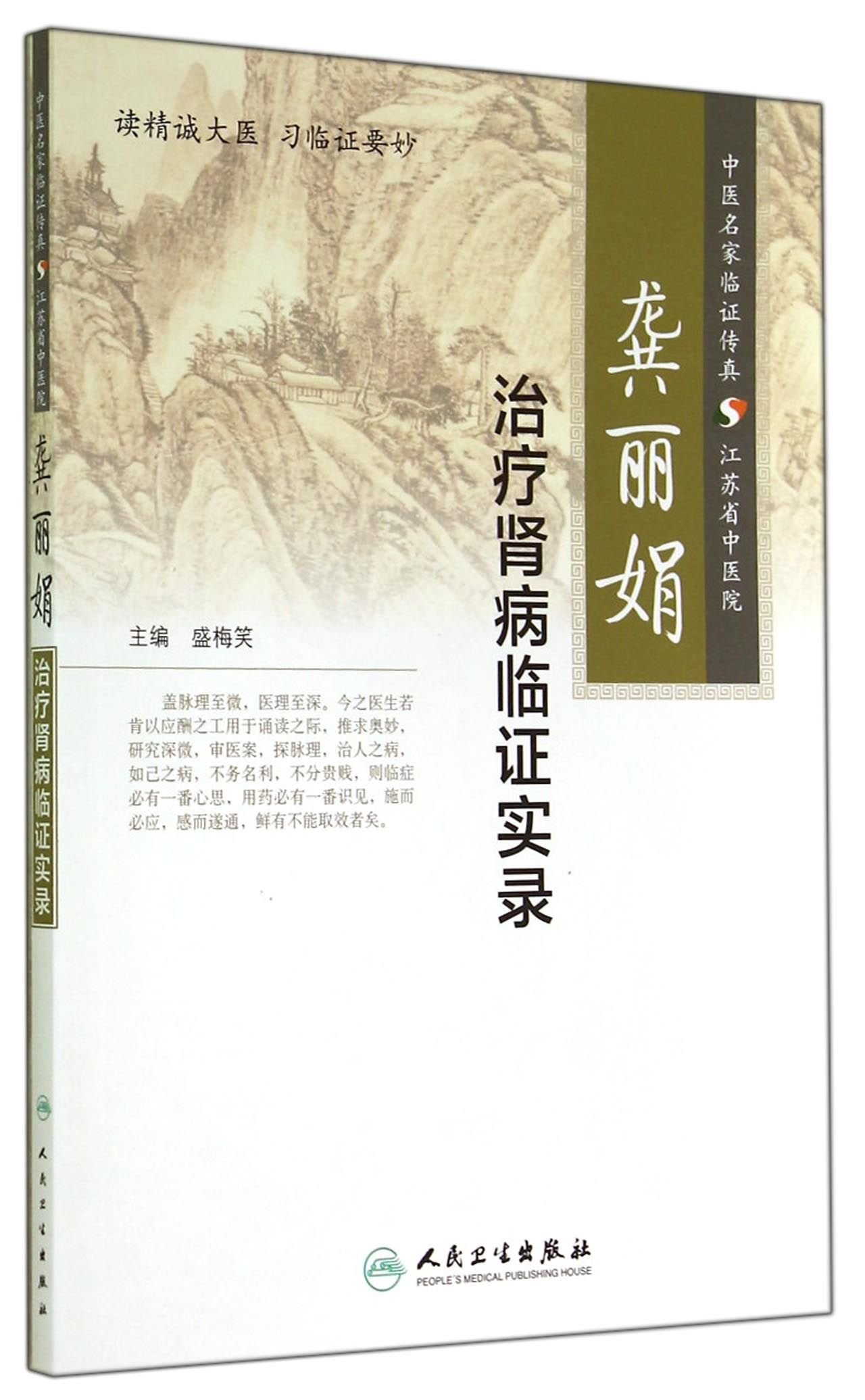 龚丽娟治疗肾病临证实录 book