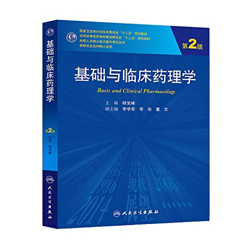 基础与临床药理学（第2版/研究生） Books