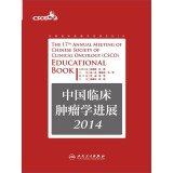 【二手旧书9成新】中国临床肿瘤学进展2014 /吴一龙、秦叔逵、马军 人民卫生出版社9787117196765 Books