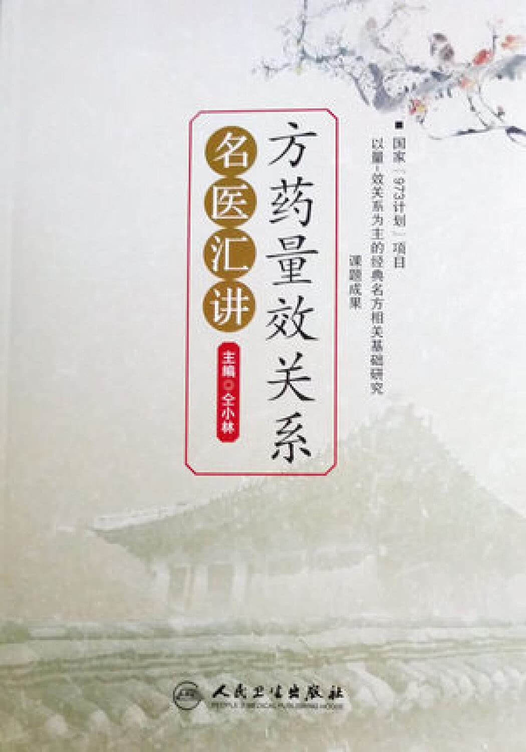 方药量效关系名医汇讲 Books