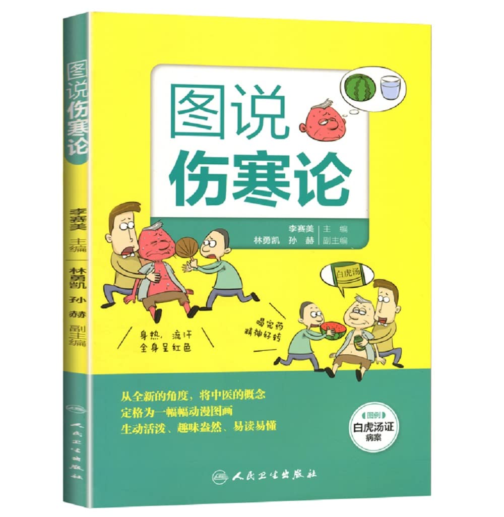 图说伤寒论 李赛美 人民卫生出版社 9787117197106 Books