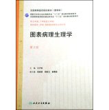 全国高等医药院校教材(图表版)·国家卫生和计划生育委员会"十二五"规划教材配套教材·全国高等医药教材建设研究会"十二五"规划教材配套教材:图表病理生理学(第2版)(供8年制、7年制及5年制临床医学、药学、预防医学等专业师生用) Books