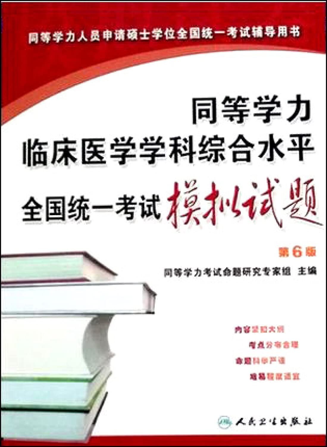 同等学力临床医学学科综合水平全国统一考试模拟试题 9787117198172 book