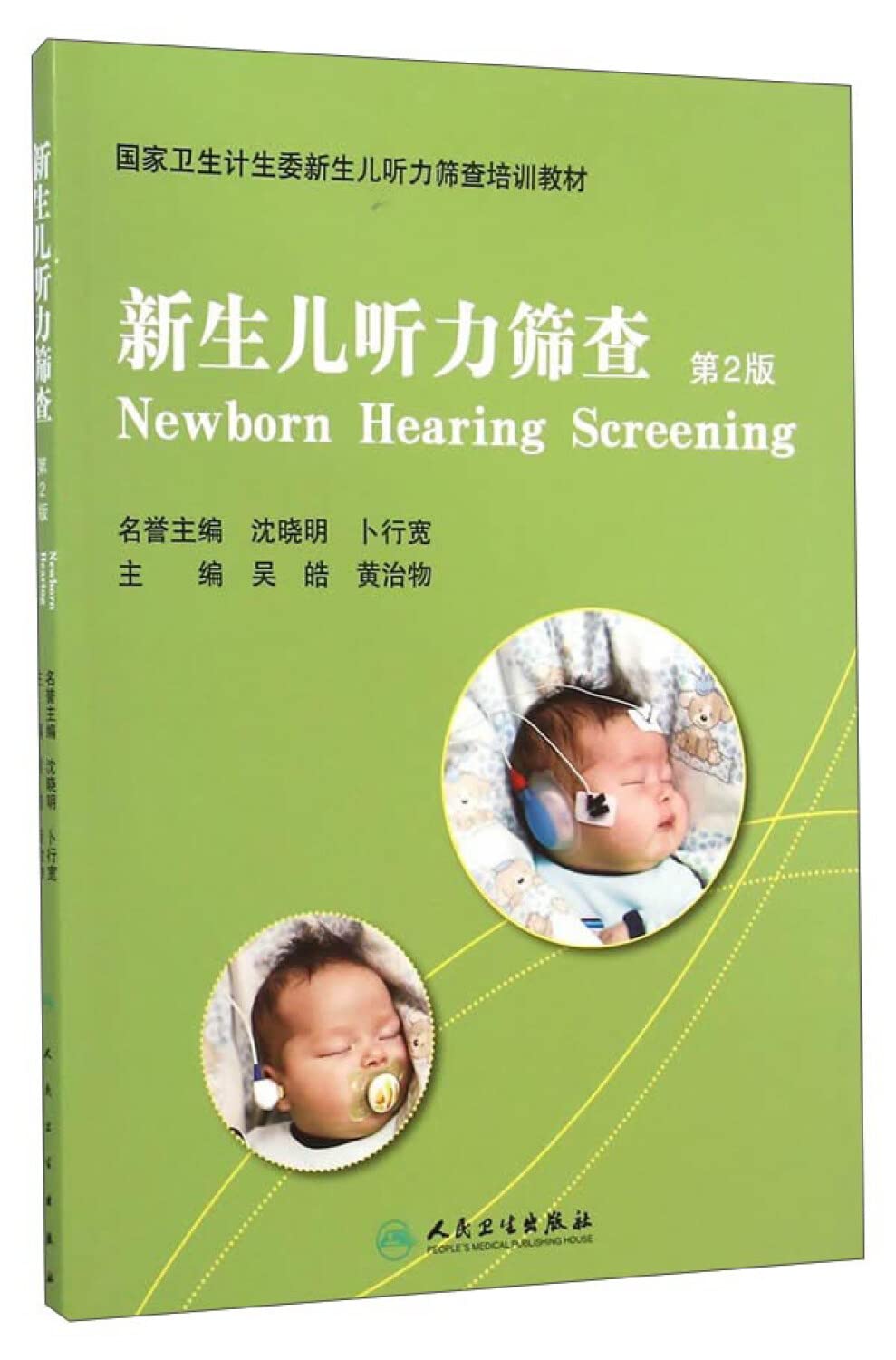 新生儿听力筛查 9787117198264 吴皓,黄治物 人民卫生出版社 book
