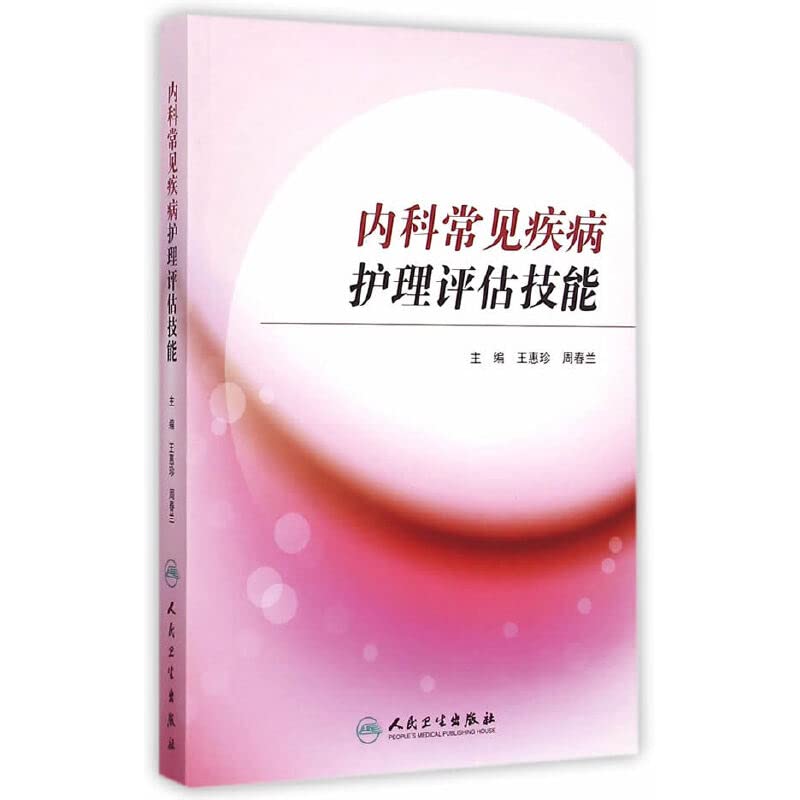内科常见疾病护理评估技能9787117198431(王惠珍) book