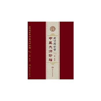 北京同仁堂中医大师诊籍 孙光荣 人民卫生出版社 9787117199902 Books