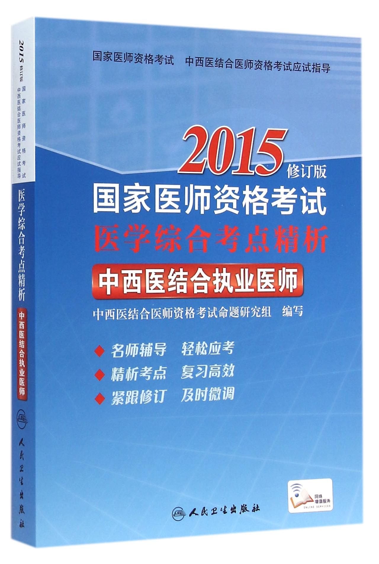 2015-中西医结合执业医师-国家医师资格考试医学综合考点精析-修订版 Books