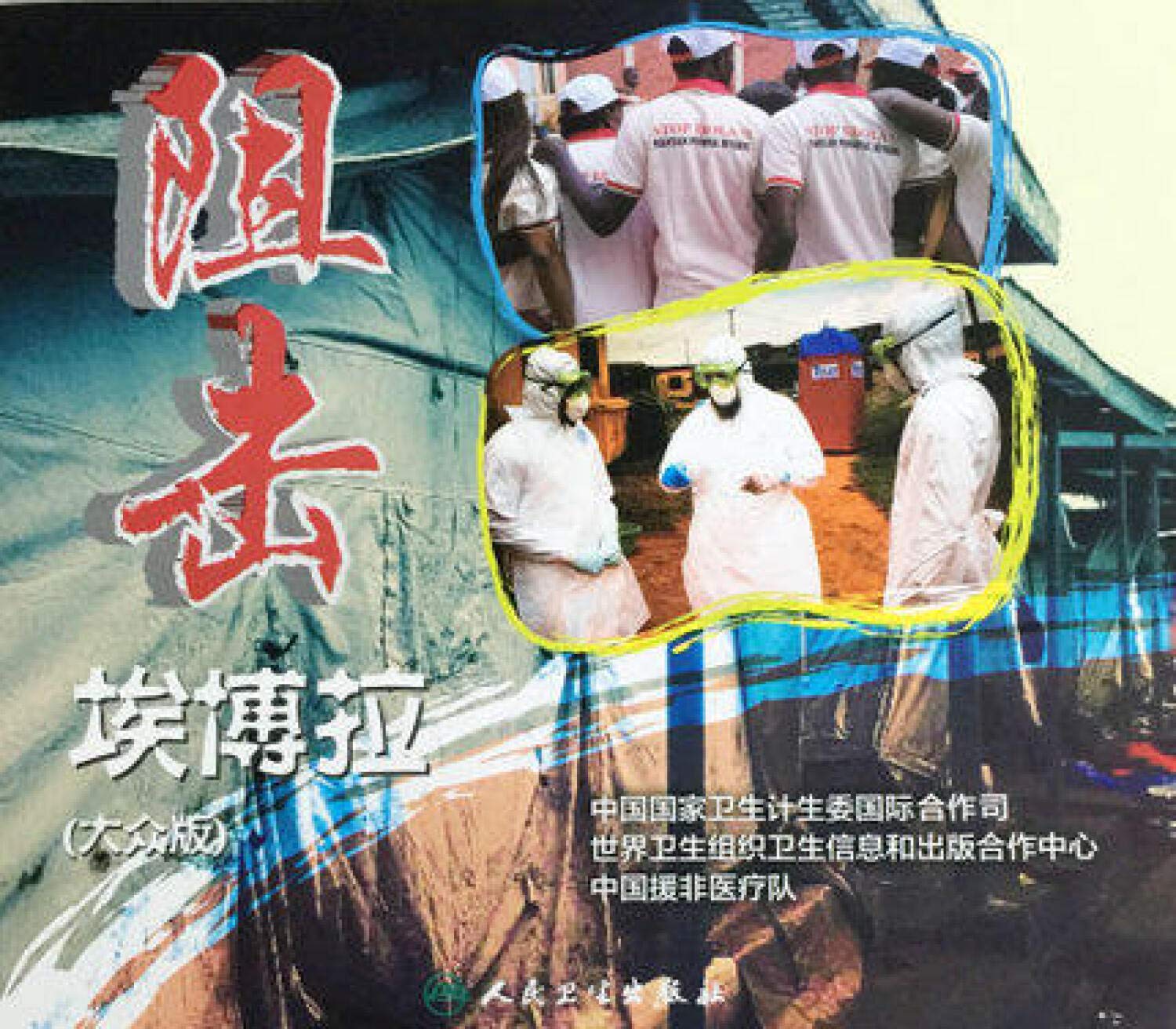 阻击埃博拉（大众版）（法文版） Books