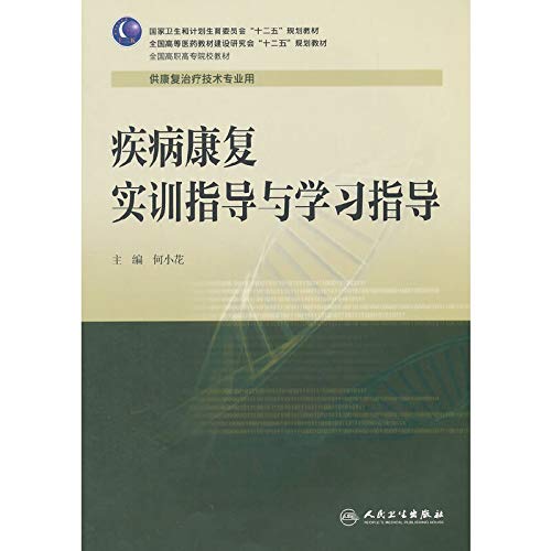 疾病康复实训指导与学习指导 高职康复配教 正版 何小花 9787117200585 Books