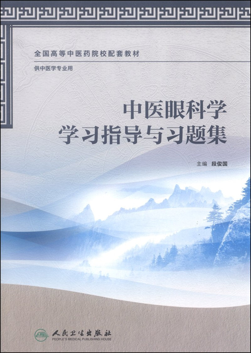 全国高等中医药院校配套教材:中医眼科学学习指导与习题集(供中医学专业用) Books