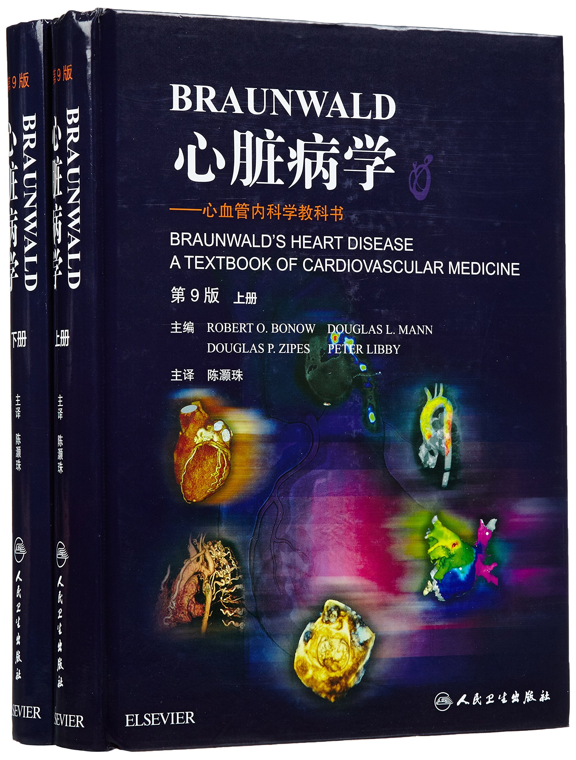 Braunwald心脏病学·心血管内科学教科书(翻译版)(套装上下册) Books