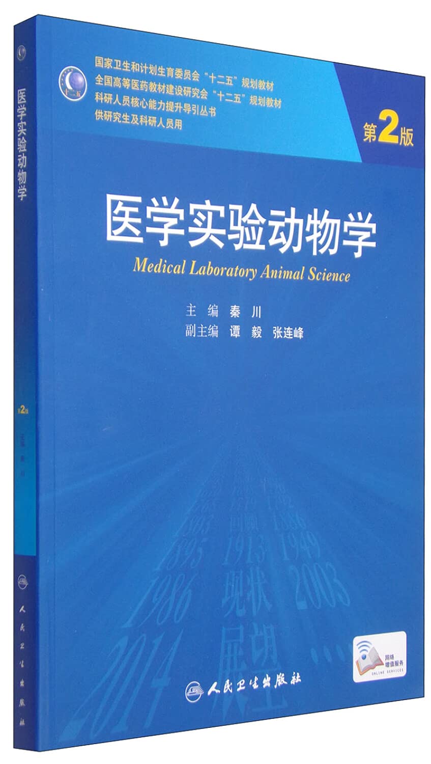 医学实验动物学（第2版/研究生） Books