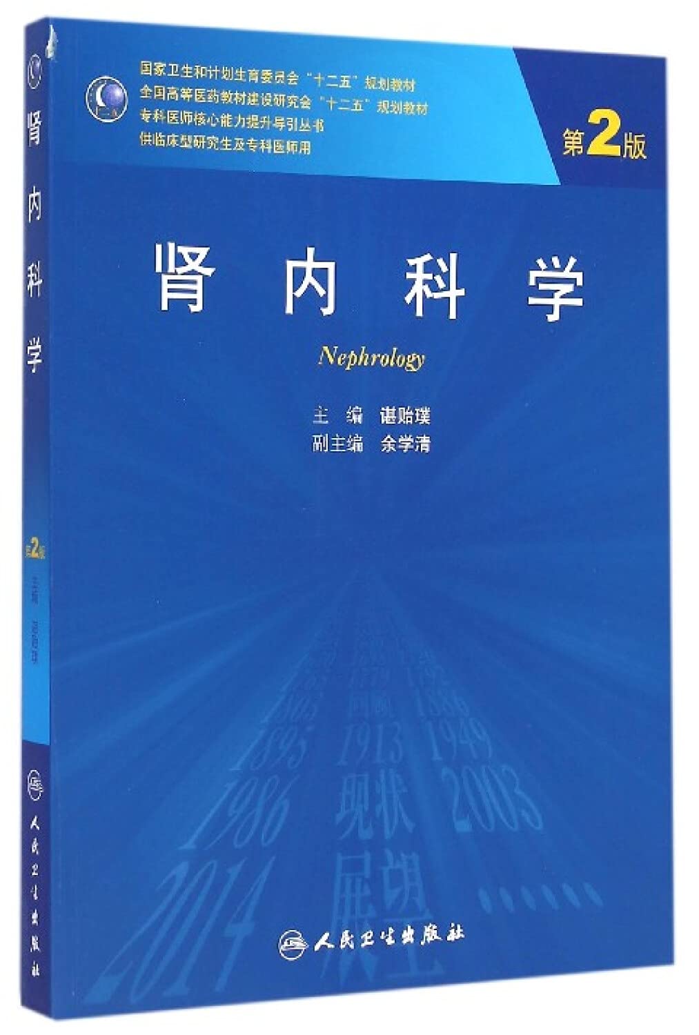 肾内科学（第2版/研究生） Books