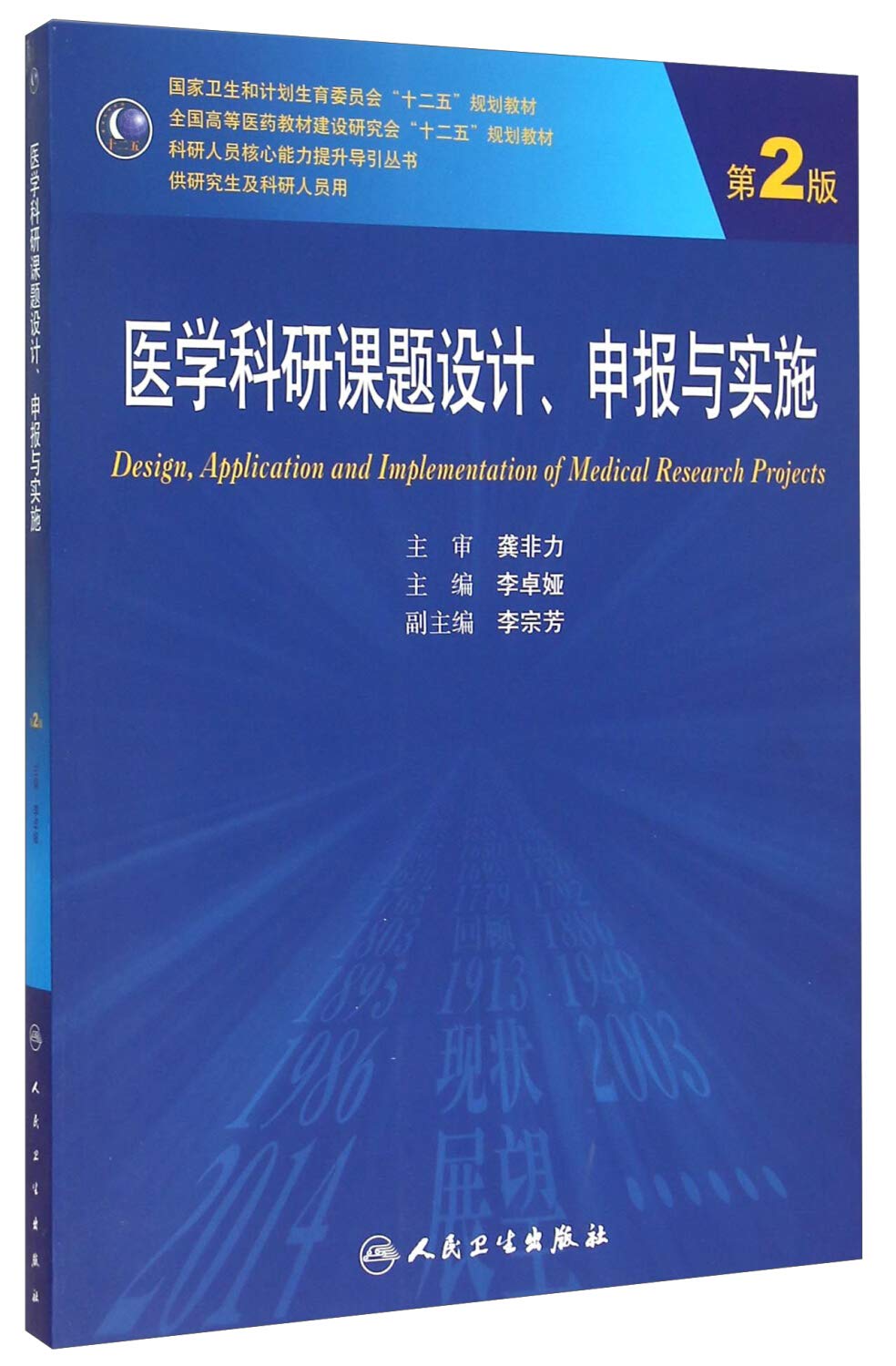 医学科研课题设计申报与实施（第2版）/国家卫生和计划生育委员会“十二五”规划教材 Books