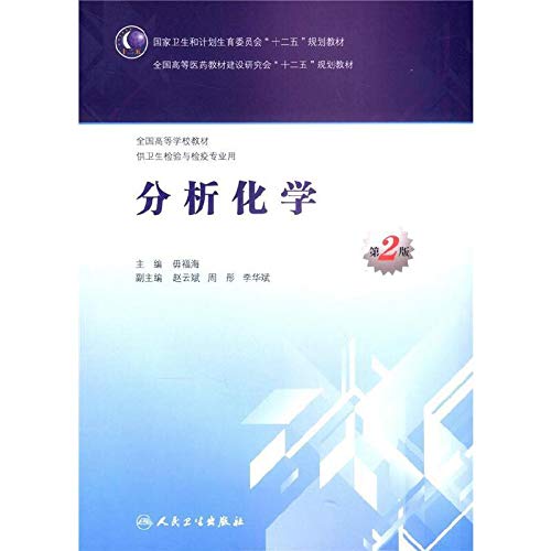 正版 分析化学 第2版第二版 全国高等学校教材 十二五规划教材 毋福海主编 供卫生检验与检疫专业用 本科教材 9787117200813 Books