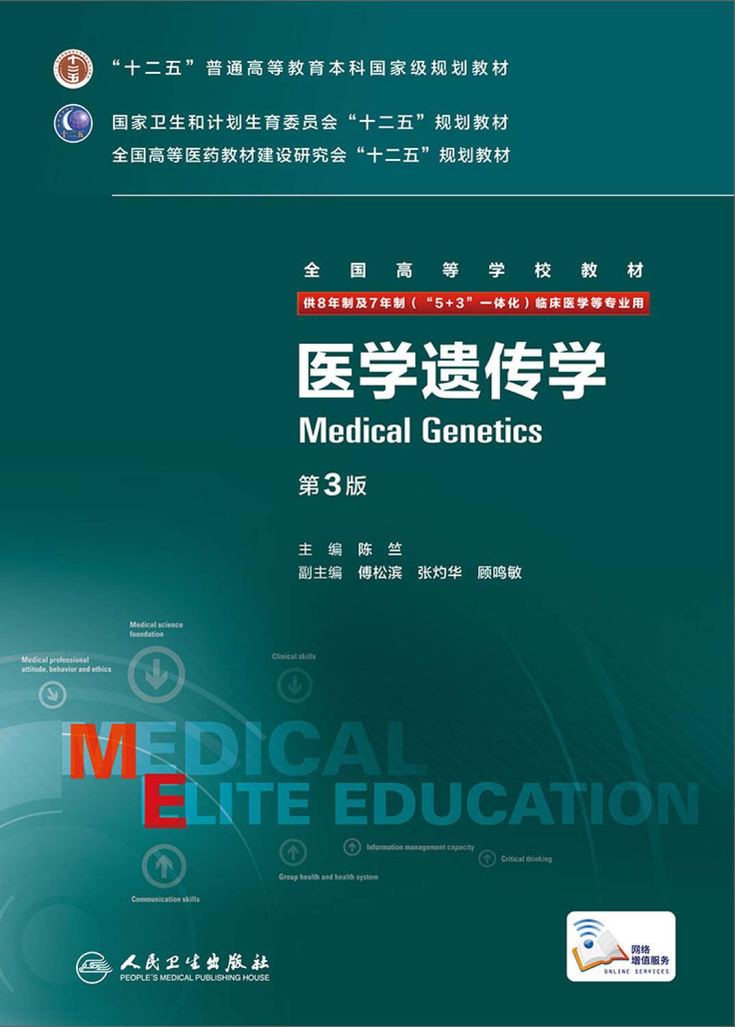医学遗传学（第3版/八年制/配增值） Books