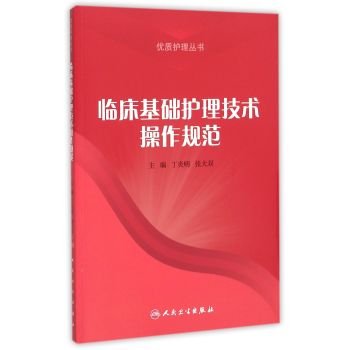临床基础护理技术操作规范丁炎明、张大双 编人民卫生出版社 Books