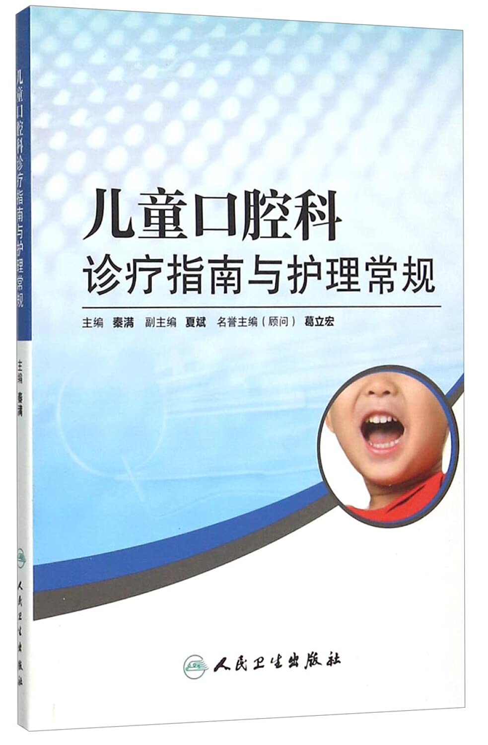 全新正版正版 儿童口腔科诊疗指南与护理常规 秦满 主编 图文并茂 人民卫生出版社 儿童口腔科学 口腔医学书籍 口腔护理 儿童口腔临床医学以售价为准，介意者勿购 Books