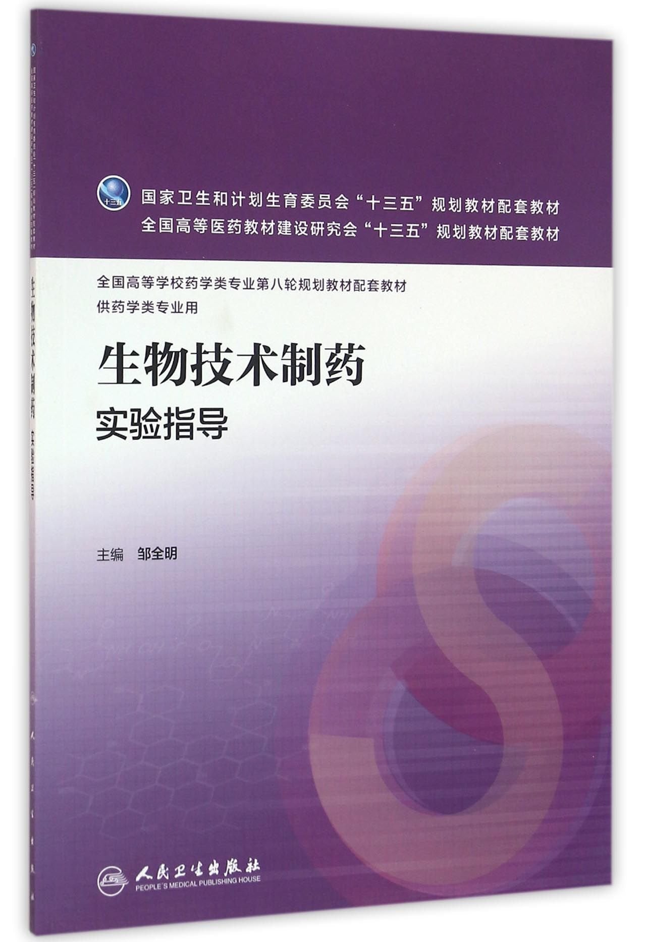 生物技术制药实验指导(本科药学配教) Books