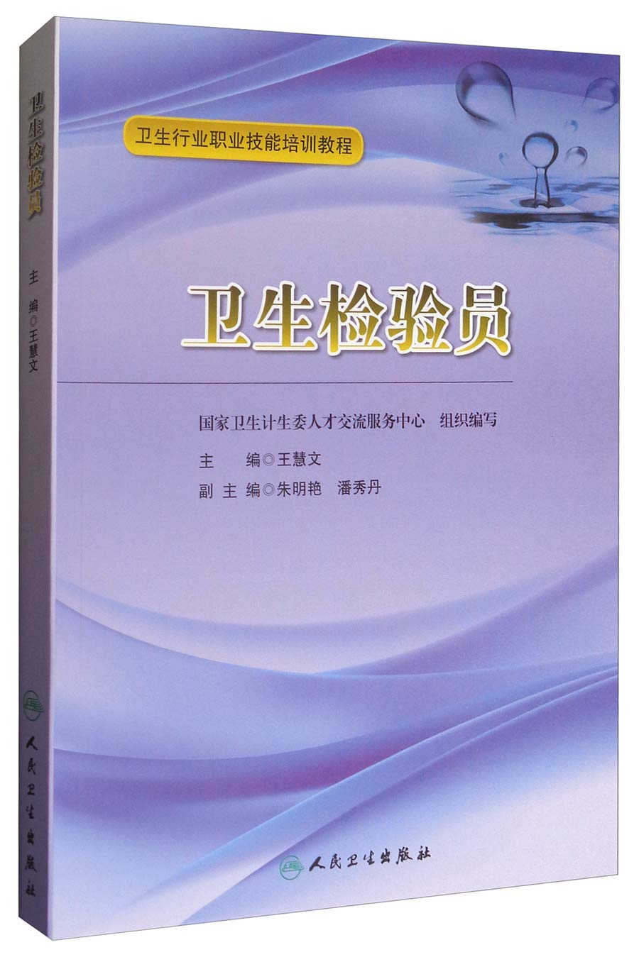 卫生行业职业技能培训教程·卫生检验员 book