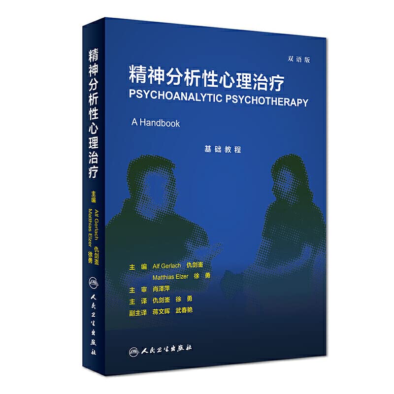 精神分析性心理治疗 基础教程双语版 仇剑崟 徐勇主译+ 短程动力性人际治疗临床从业者手册 Alessandra Lemma著 聂晶 主译院长中德精神分析性治疗连续培训项目 心理咨询治疗师 Books
