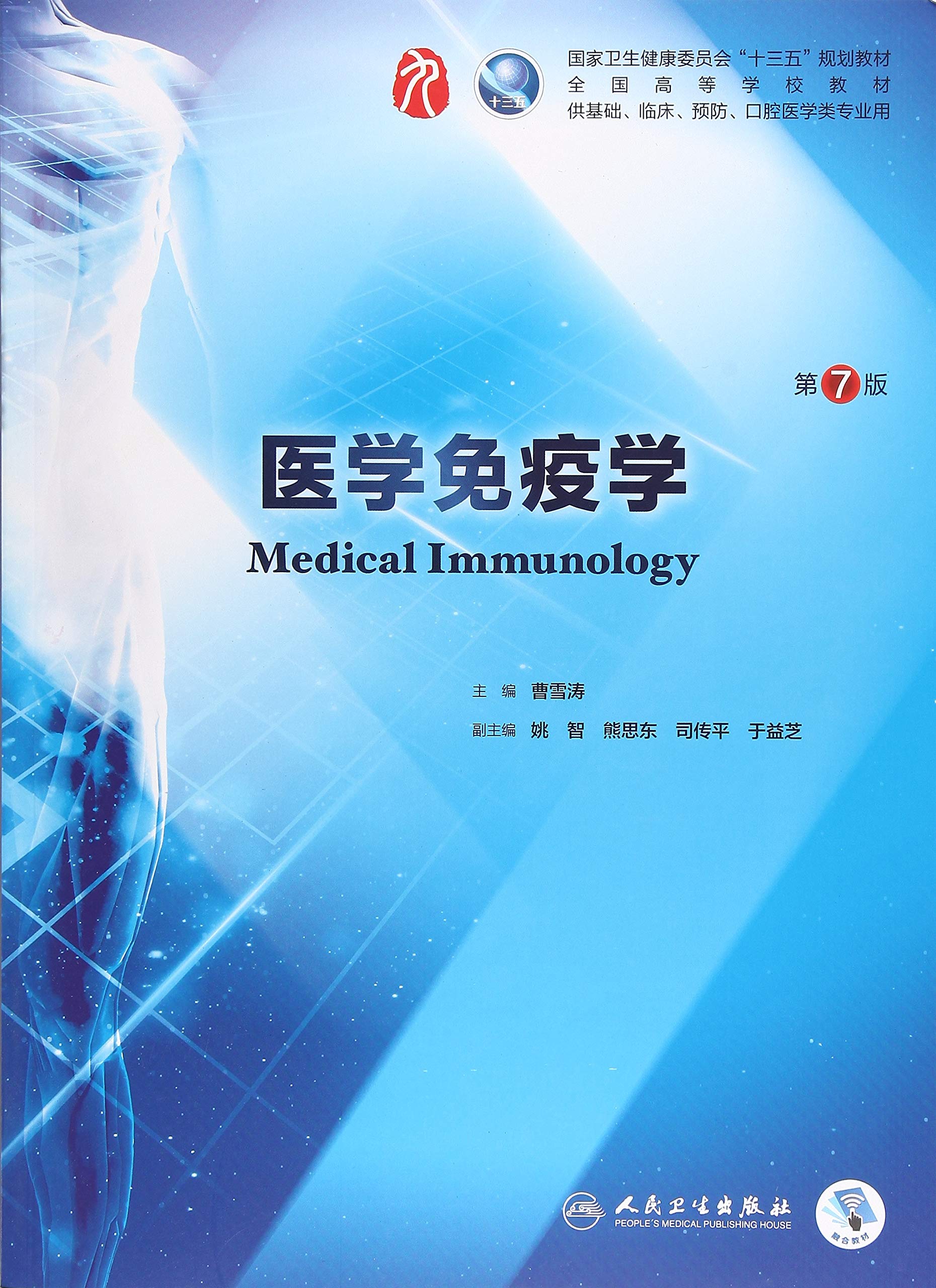 现货!人卫版 医学免疫学第7版第七版 曹雪涛 第9版第九版本科临床西医教材人民卫生出版社第6版本科临床第8版升级十三五规划教材 Books