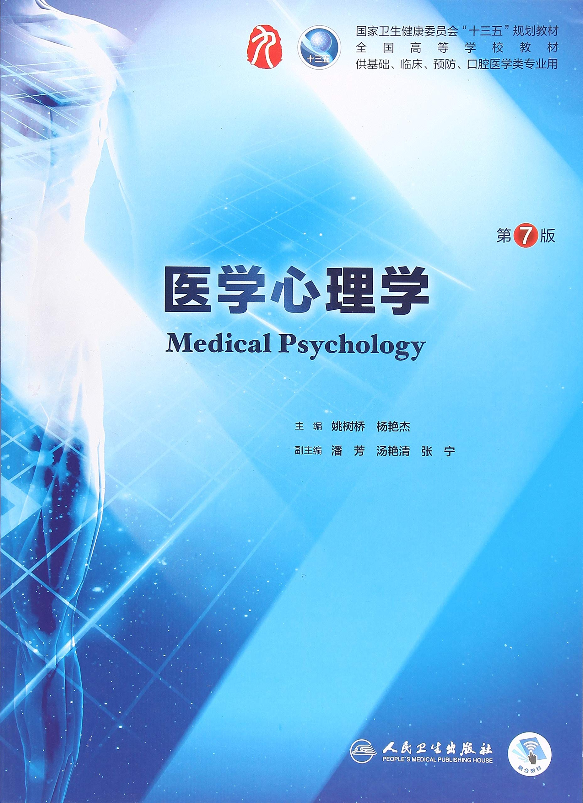 医学心理学（第7版/本科临床/配增值） Books