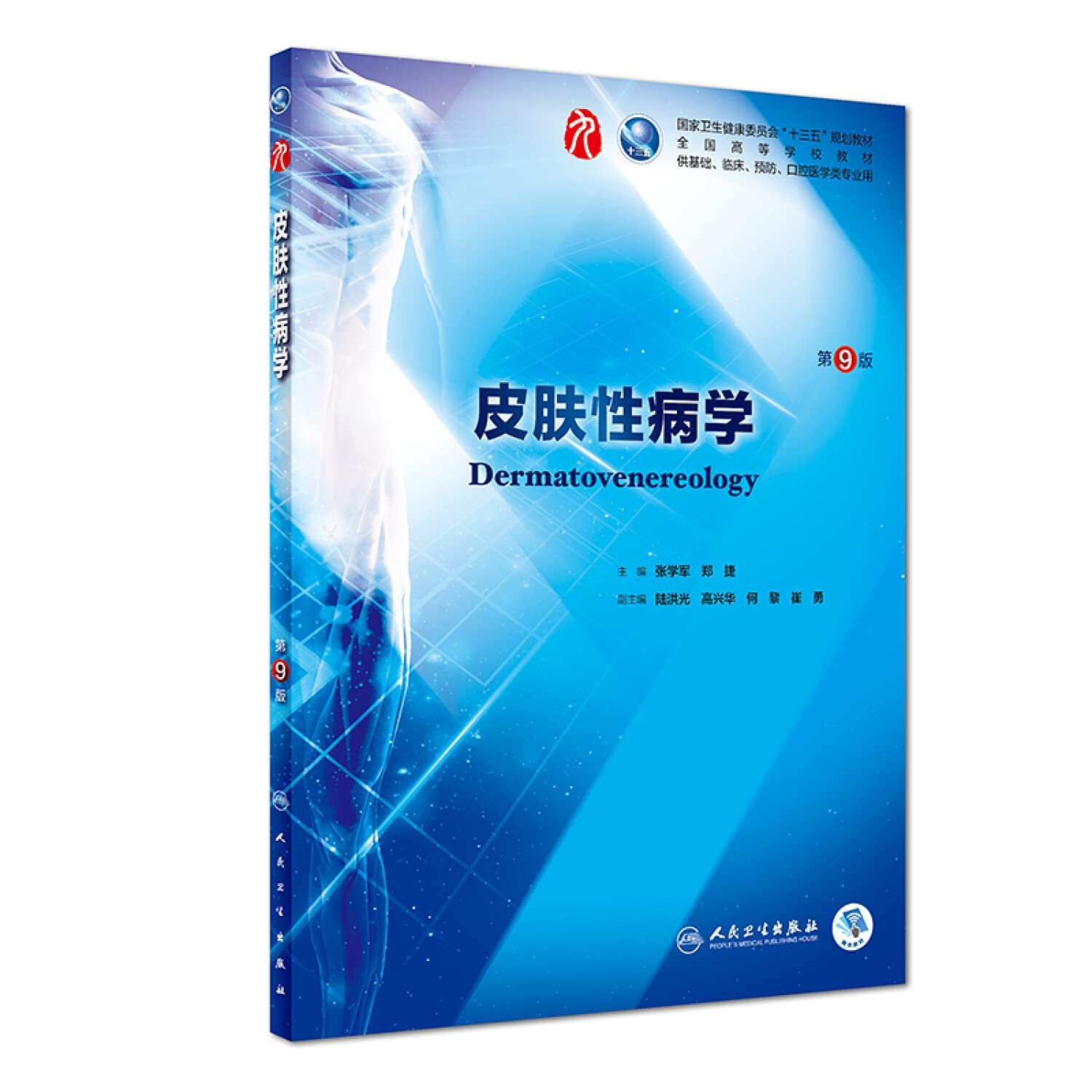 现货！人卫版 皮肤性病学 第9版第九版张学军郑捷本科临床第9九版西医教材人民卫生出版社第8八版升级本科临床十三五规划教材书 Books