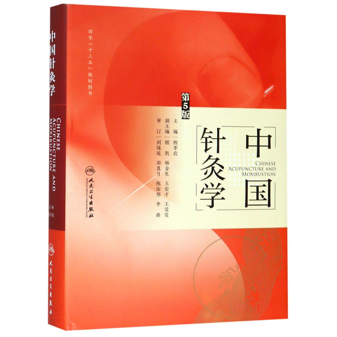 正版 中国针灸学 第5版五版 程莘农 主编 中医药针灸推拿中医书籍 十三五规划图书籍 2019年3月参考书治疗学 人民卫生出版社 book