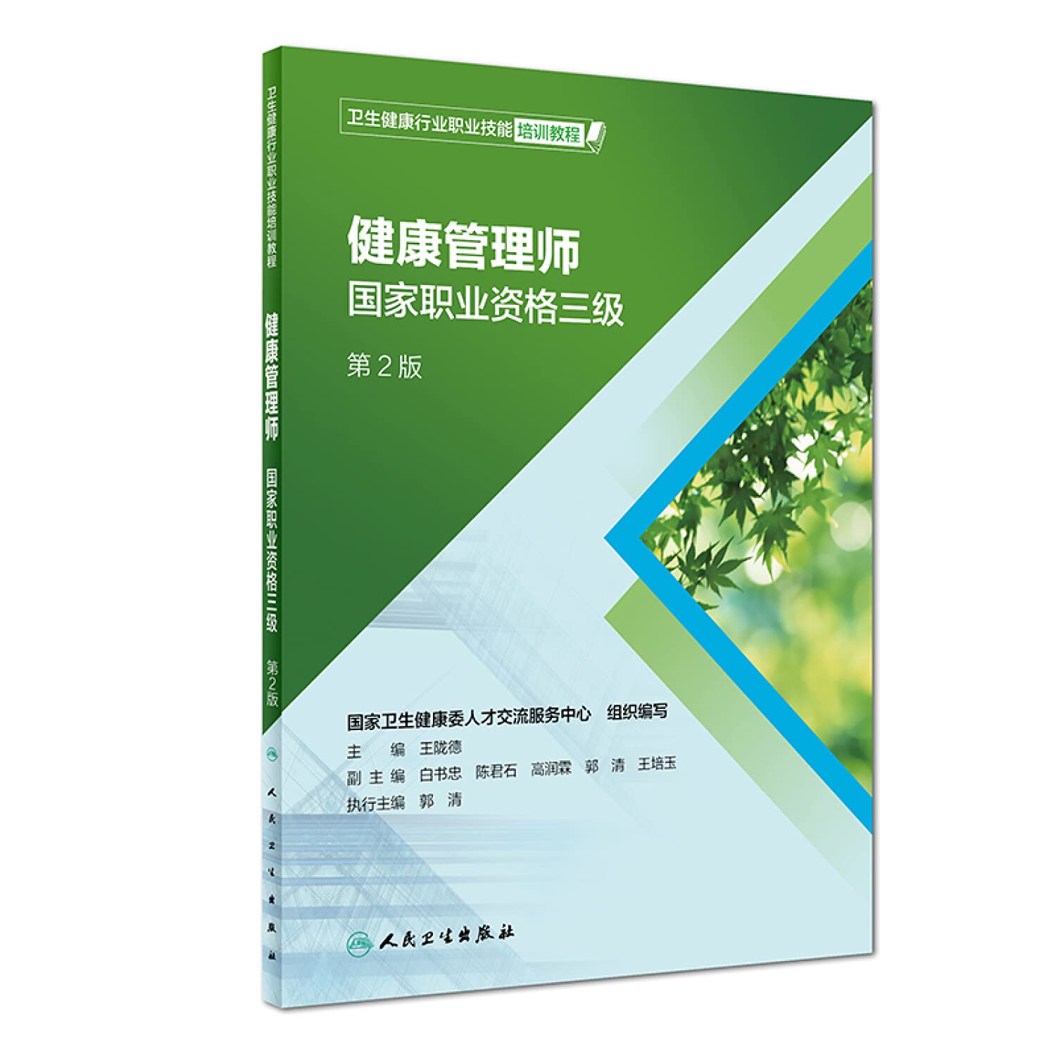 健康管理师国家职业资格二级+三级+健康管理师基础知识第2版 3本套 2019年卫生健康行业职业技能培训教程 Books