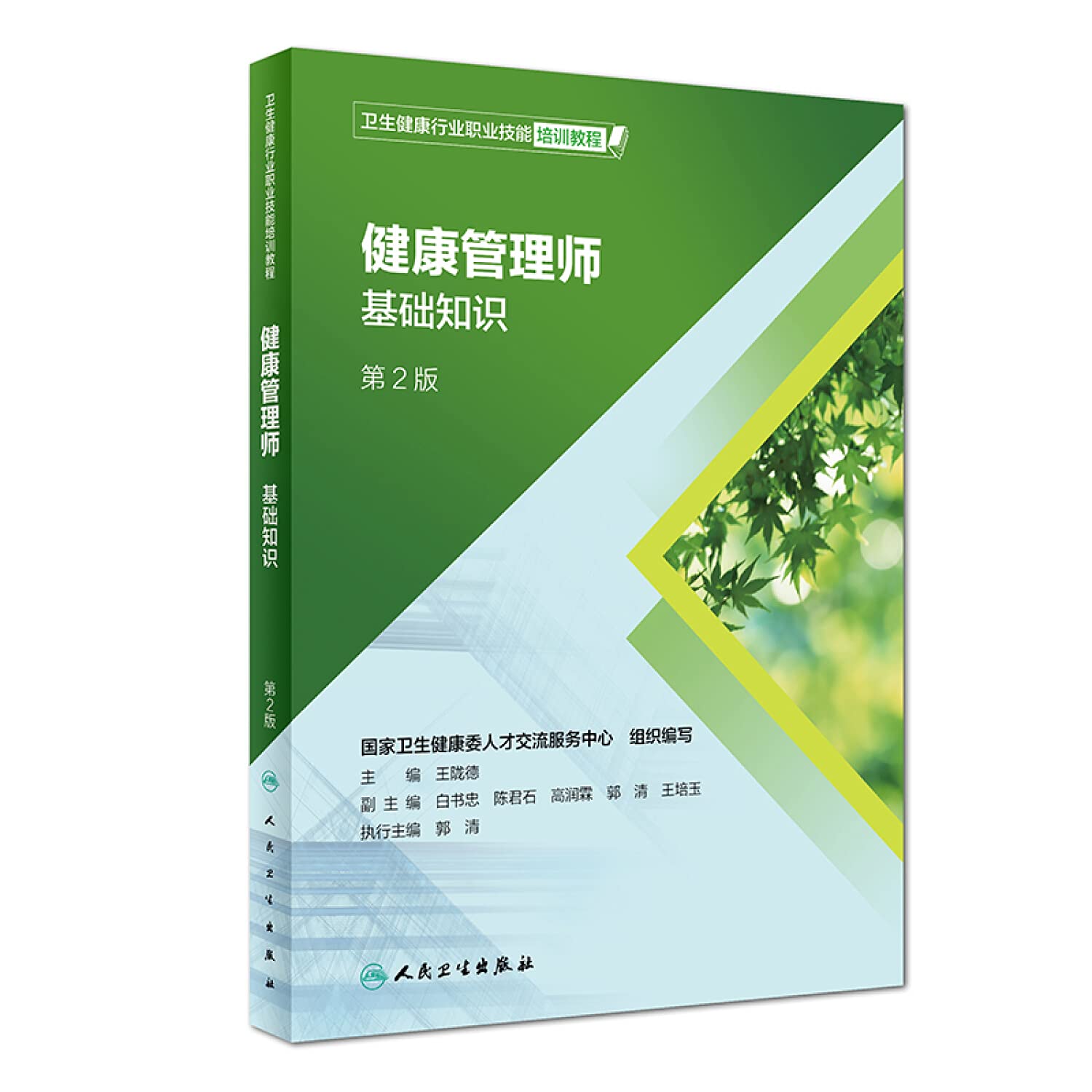 2019健康管理师培训教材第二版营养师资格证 健康管理师基础知识+国家职业资格二级全套资料试题营养学书籍模拟题真题人卫版 Books