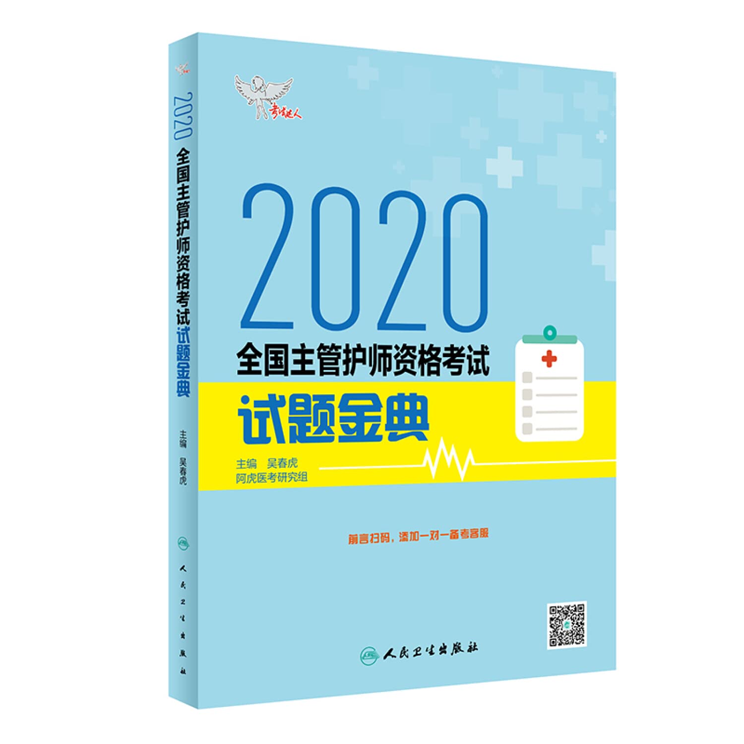 现货 2020卫生资格考试达人全国主管护师资格考试试题金典 配增值 吴春虎人民卫生出版社 Books