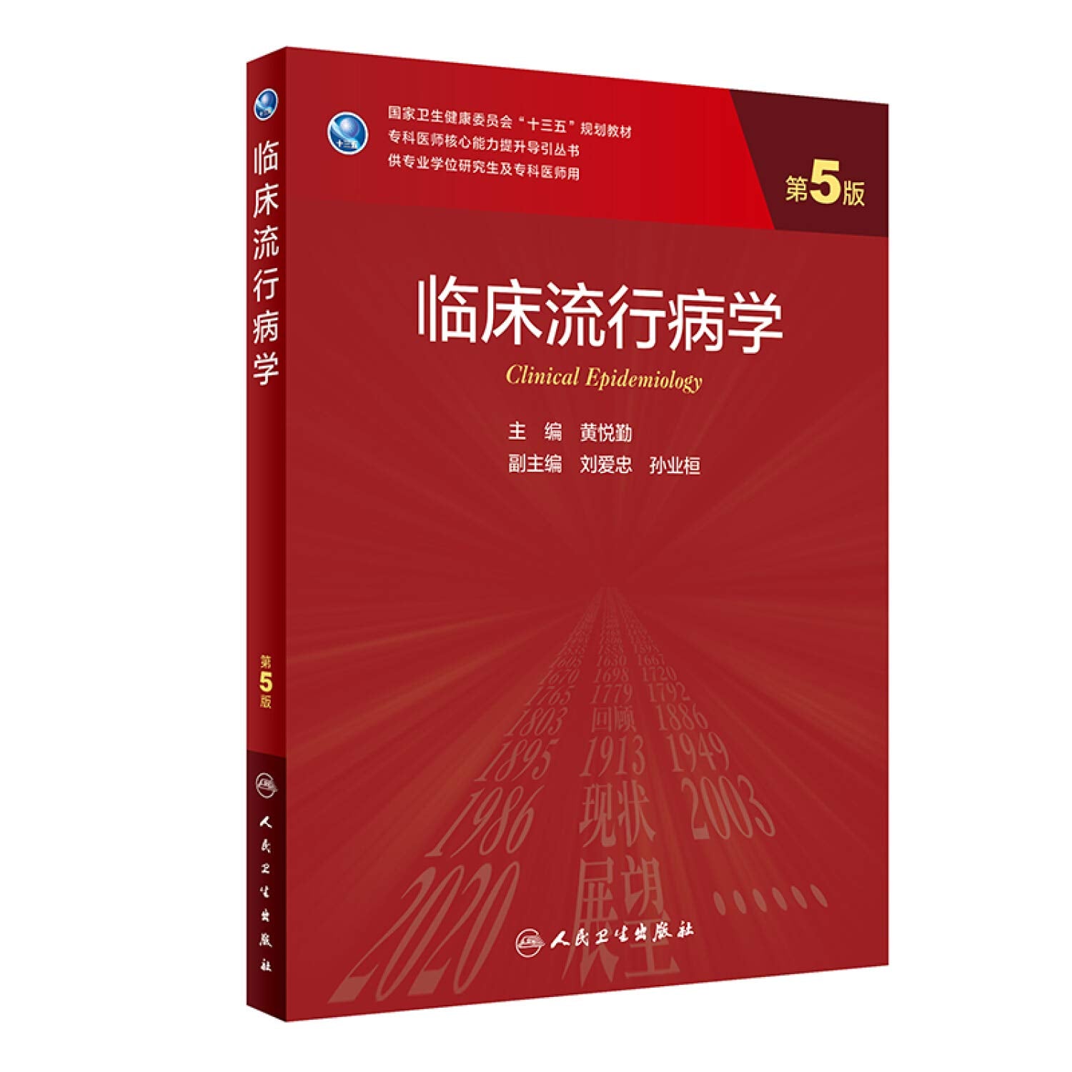 临床流行病学（第5版/研究生）》 Books