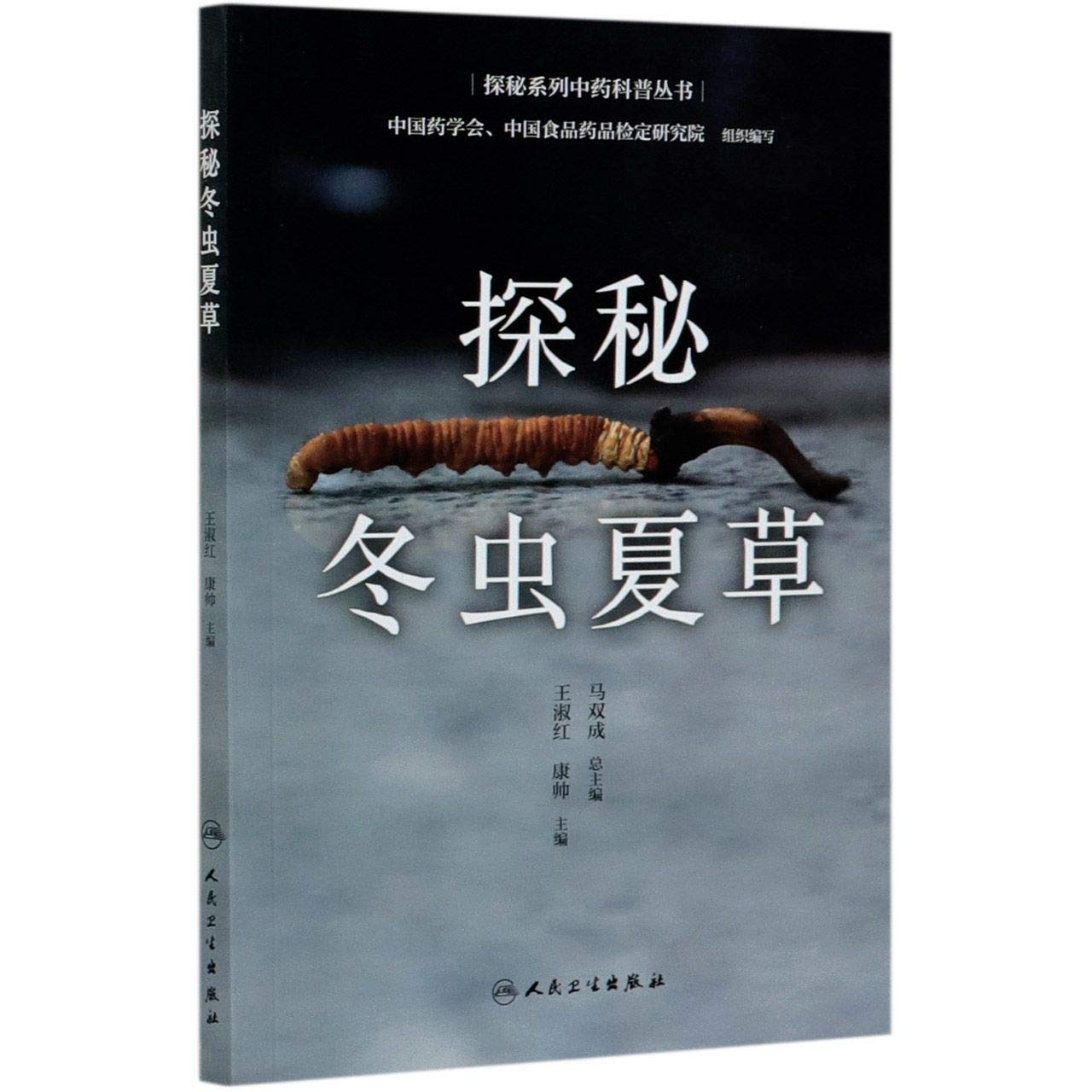 【新华正版】探秘冬虫夏草 9787117309103 人民卫生出版社 图书 Books