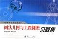 画法几何与工程制图习题集 book