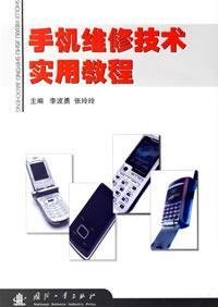 【二手旧书9成新】【正版现货包邮】手机维修技术实用教程 李波勇,张玲玲 国防工业出版社 book