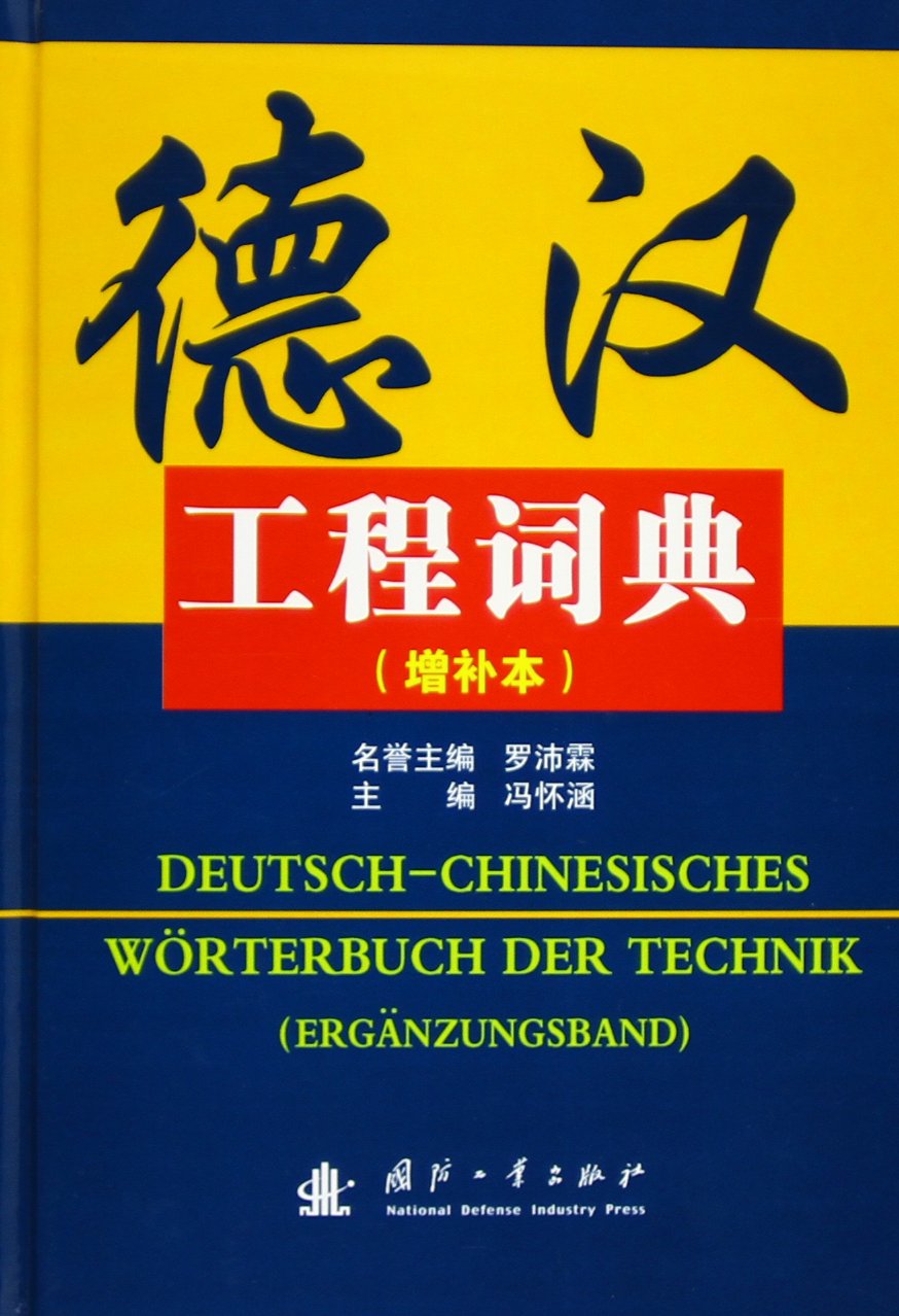 Deutsch-Chinesisches Wörterbuch der Technik (Ergänzungsband) Foreign Languages ​​& Dictionaries
