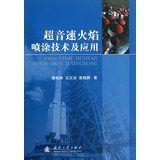 超音速火焰喷涂技术及应用 9787118087185 查柏林,王汉功,袁晓静 国防工业出版社 Books