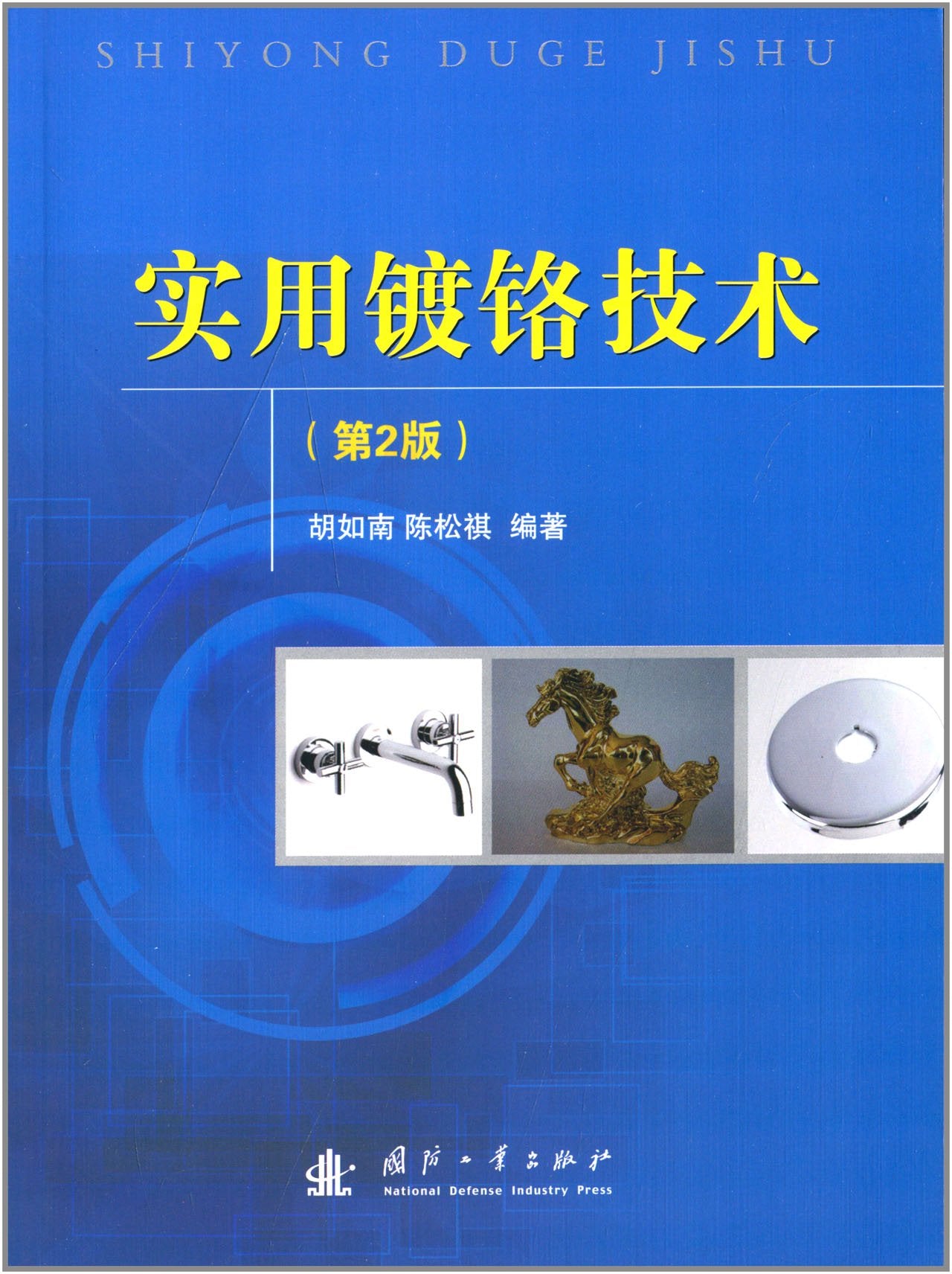 实用镀铬技术(第2版) Books