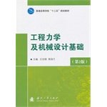 工程力学及机械设计基础（第2版） Books